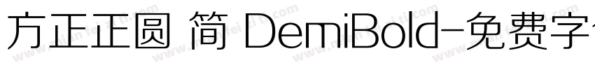 方正正圆 简 DemiBold字体转换